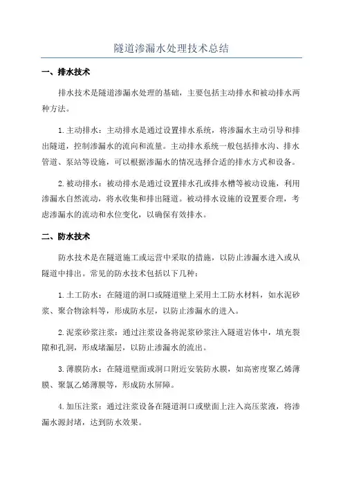 隧道渗漏水处理技术总结