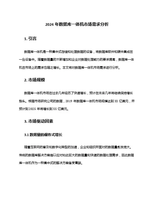 2024年数据库一体机市场需求分析