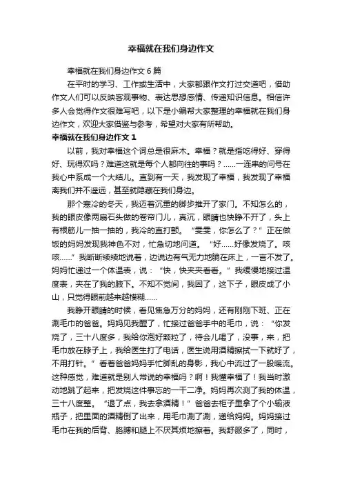 幸福就在我们身边作文6篇