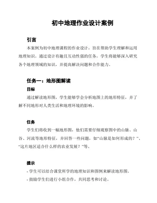 初中地理作业设计案例