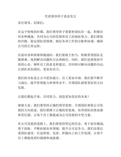 代表领导班子表态发言