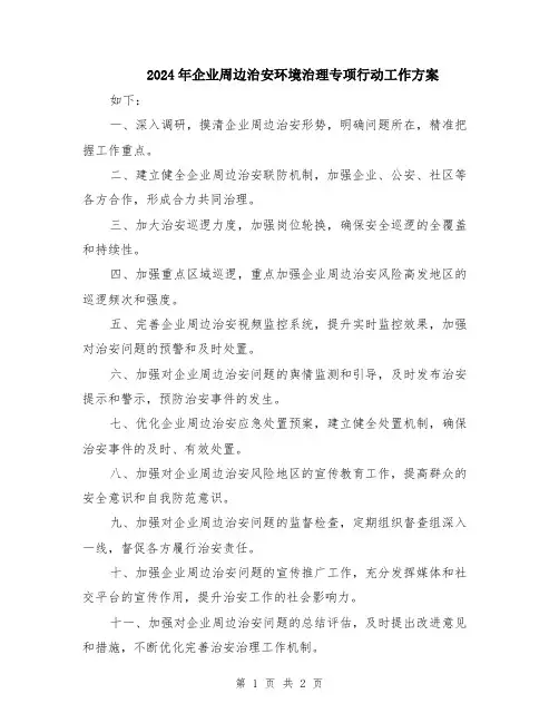 2024年企业周边治安环境治理专项行动工作方案