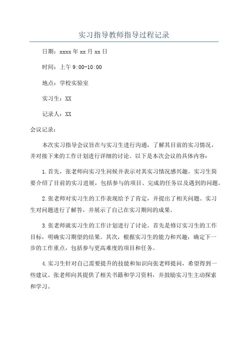 实习指导教师指导过程记录