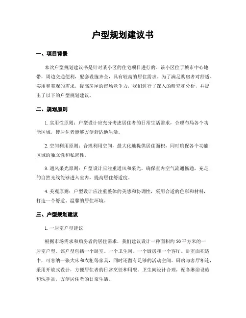 户型规划建议书
