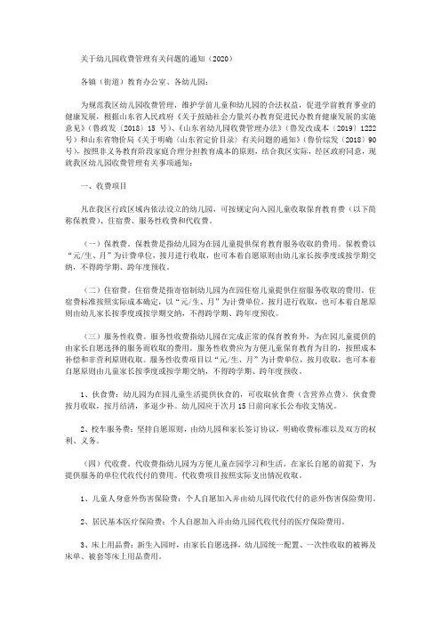 关于幼儿园收费管理有关问题的通知(2020)