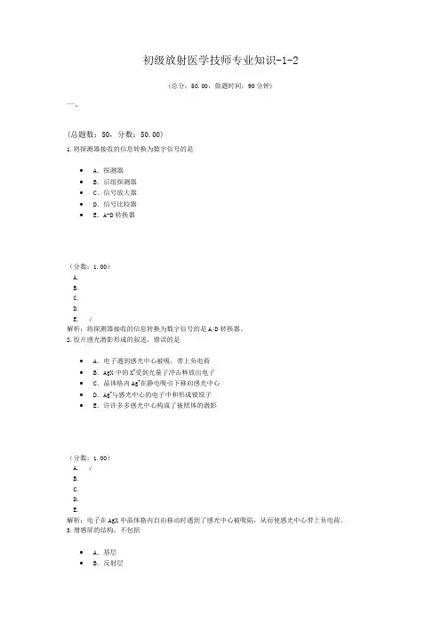初级放射医学技师专业知识-1-2