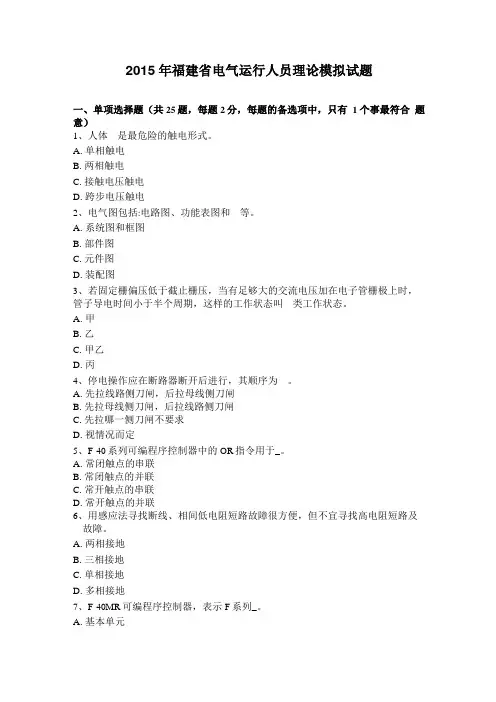 2015年福建电气运行人员理论模拟试题