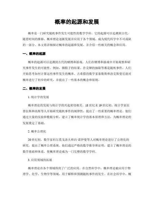 概率的起源和发展