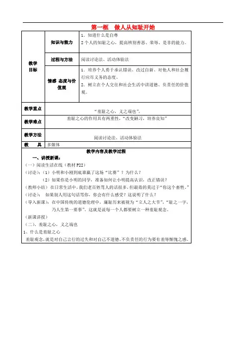七年级政治上册《第三课 第一框 做人从知耻开始》教案 苏教版
