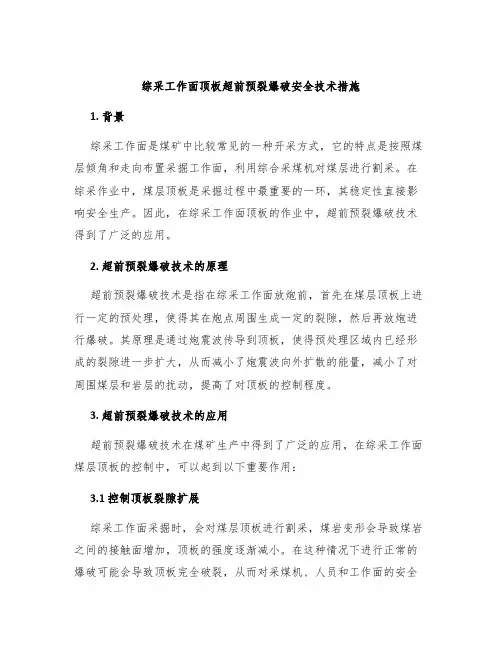 综采工作面顶板超前预裂爆破安全技术措施
