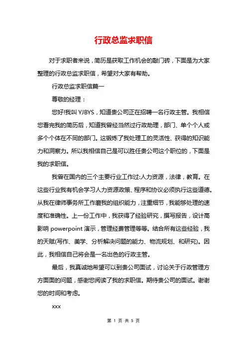 行政总监求职信