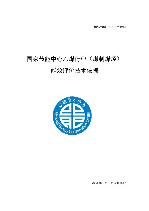 国家节能中心乙烯行业(煤制烯烃)