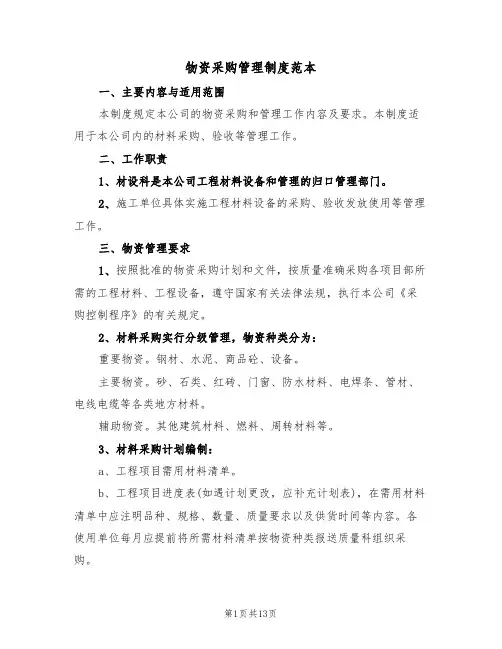 物资采购管理制度范本(5篇)
