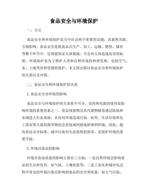 食品安全与环境保护