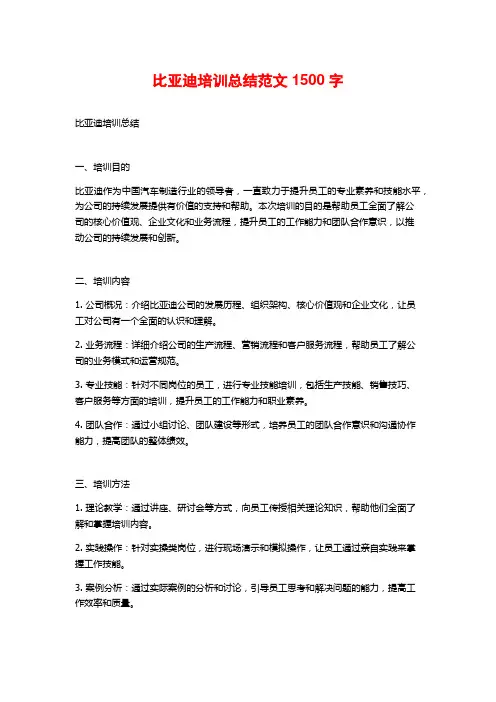 比亚迪培训总结范文1500字
