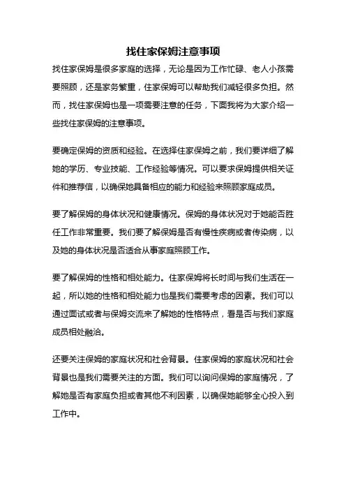 找住家保姆注意事项