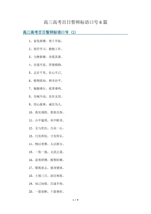 高三高考百日誓师标语口号6篇