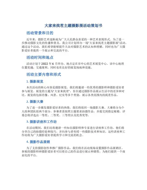 大家来找茬主题摄影展活动策划书