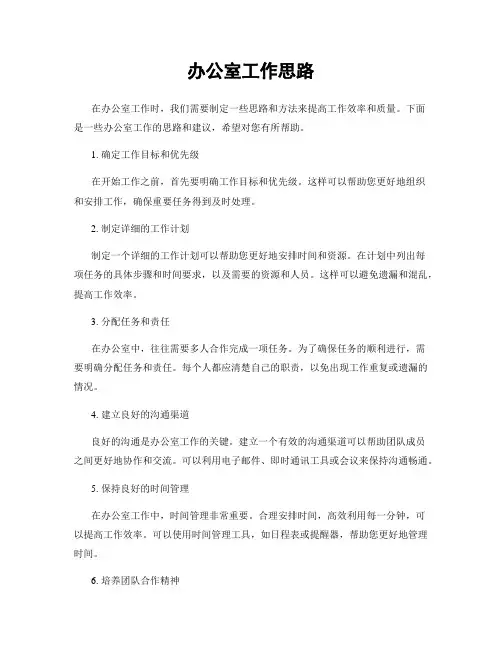 办公室工作思路