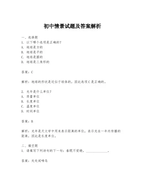 初中情景试题及答案解析