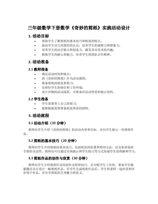 三年级数学下册数学《奇妙的剪纸》实践活动设计
