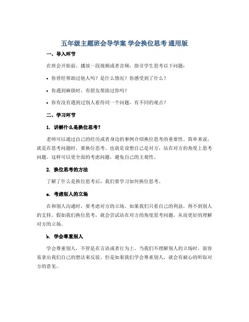 五年级主题班会导学案 学会换位思考 通用版