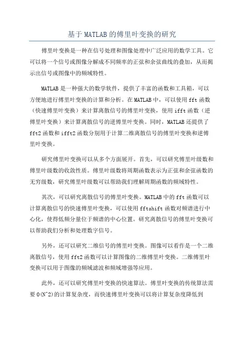 基于MATLAB的傅里叶变换的研究
