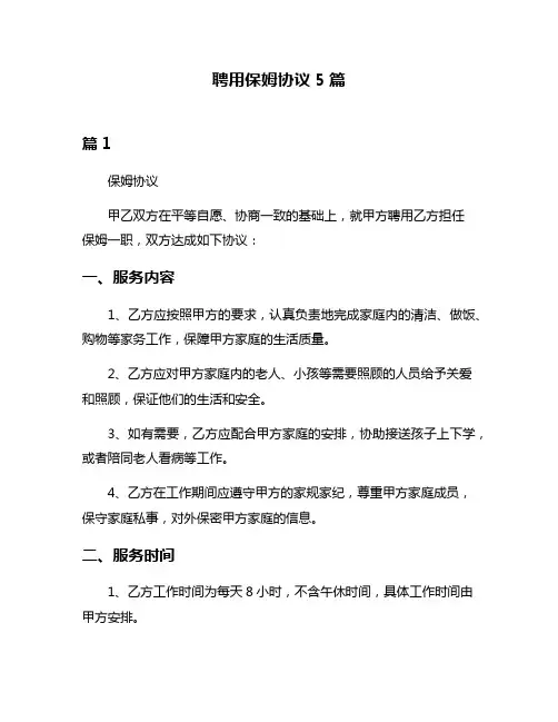 聘用保姆协议5篇