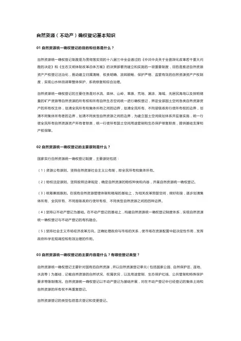 自然资源(不动产)确权登记基本知识