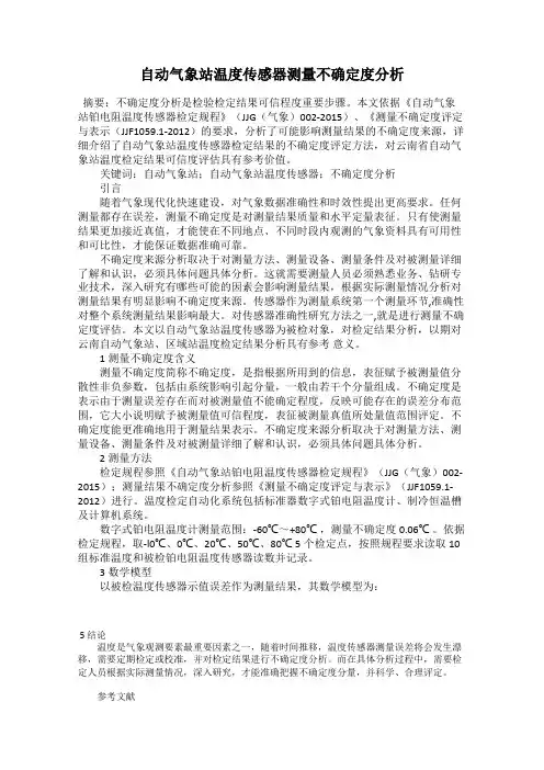 自动气象站温度传感器测量不确定度分析
