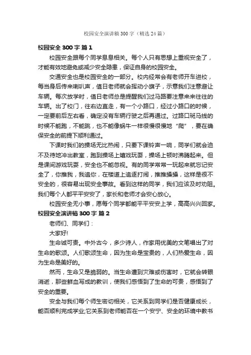 校园安全演讲稿300字（精选24篇）