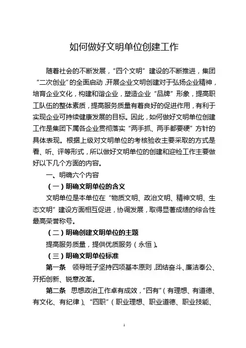 如何做好文明单位创建工作