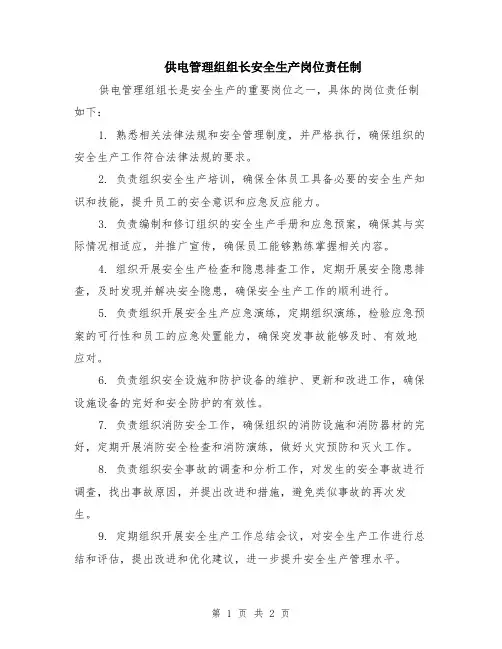 供电管理组组长安全生产岗位责任制