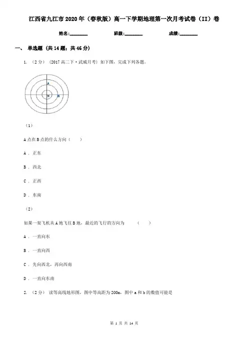 江西省九江市2020年(春秋版)高一下学期地理第一次月考试卷(II)卷