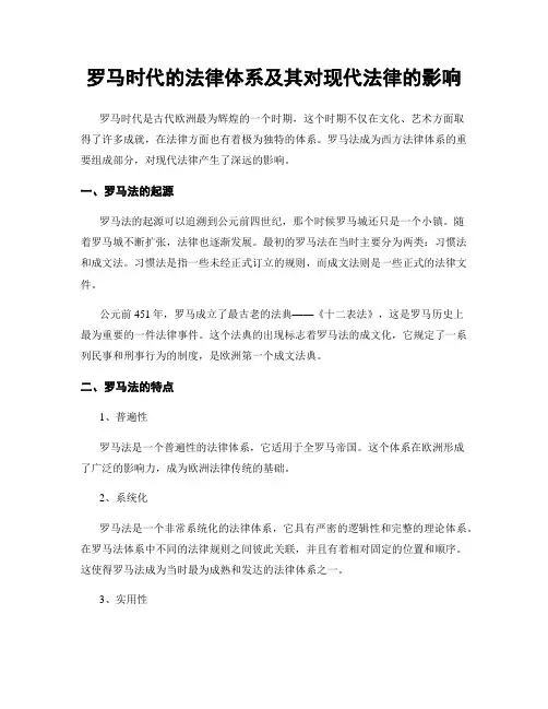 罗马时代的法律体系及其对现代法律的影响