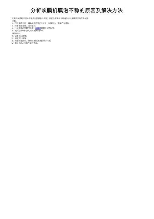 分析吹膜机膜泡不稳的原因及解决方法