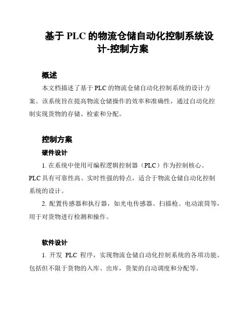 基于PLC的物流仓储自动化控制系统设计-控制方案