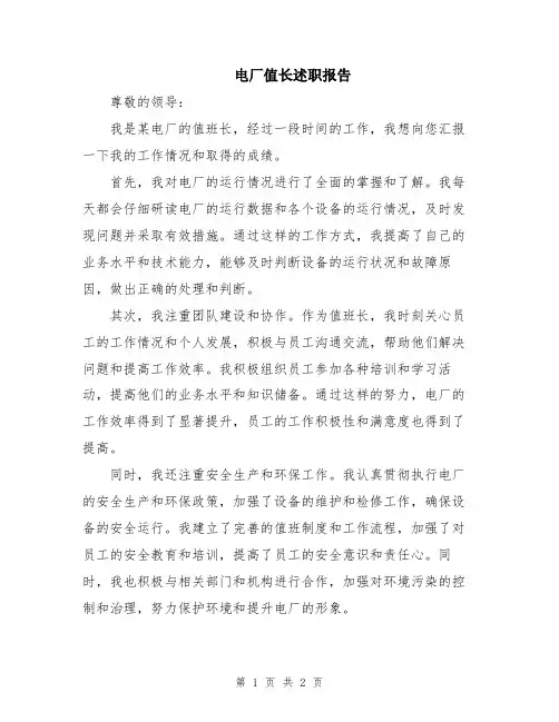 电厂值长述职报告