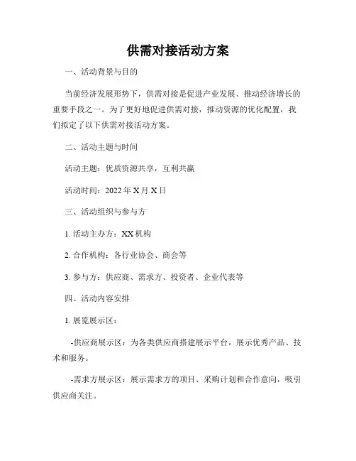 供需对接活动方案