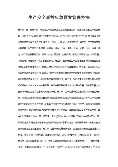 生产安全事故应急预案管理办法 (1)