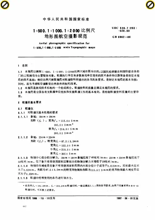 500-2000航摄规范