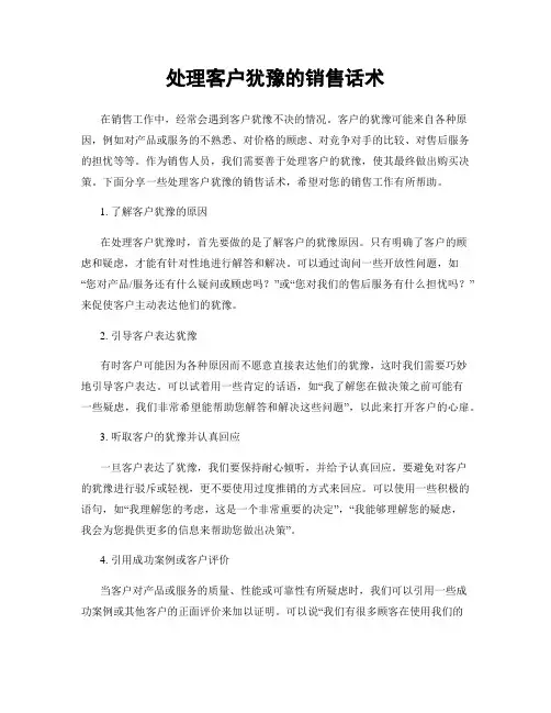 处理客户犹豫的销售话术
