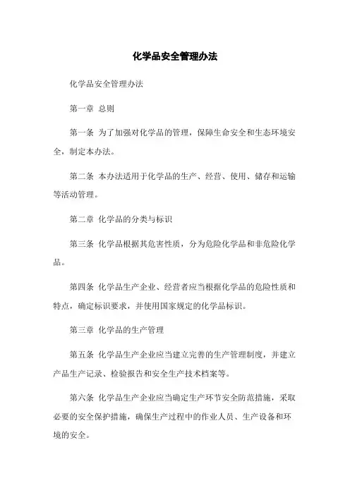 化学品安全管理办法