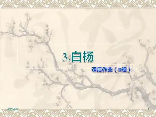 人教版五年级下册语文精品课件：第3课 白杨课后作业(B组)