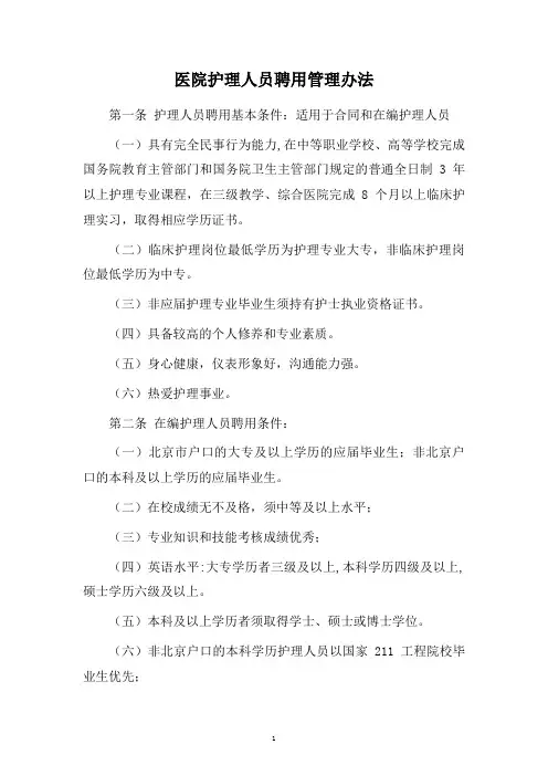 医院护理人员聘用管理办法