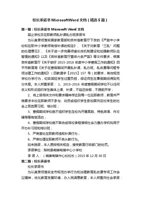 校长承诺书MicrosoftWord文档（精选5篇）