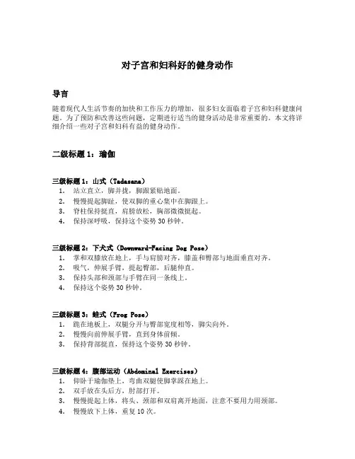 对子宫和妇科好的健身动作