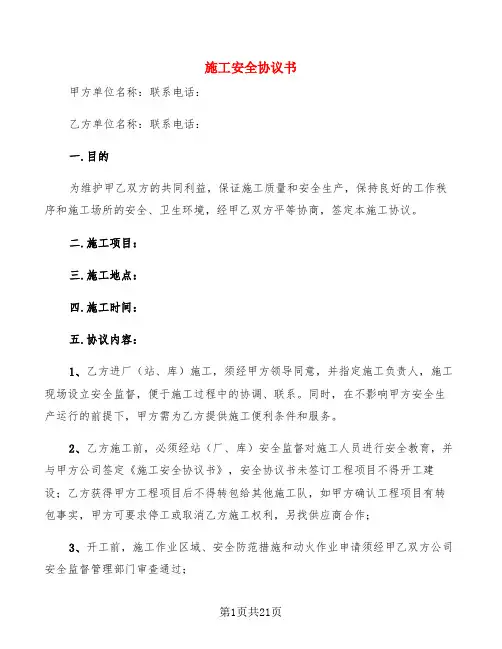 施工安全协议书(6篇)