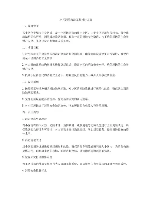 小区消防改造工程设计方案