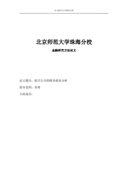 航空公司财务报表分析财务分析